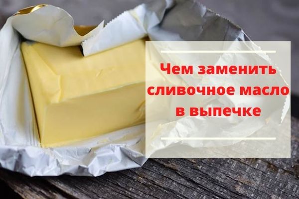 Чем заменить сливочное масло в выпечке