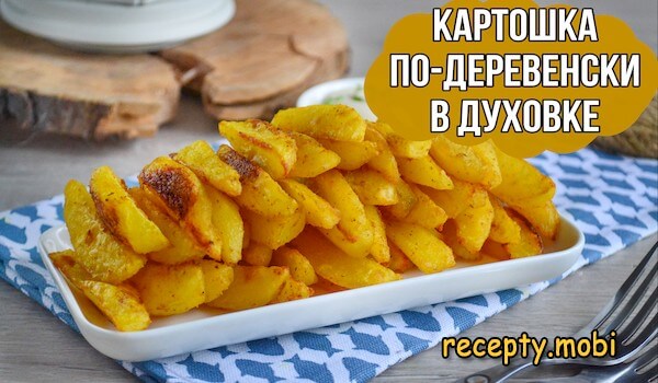 Картошка по-деревенски в духовке