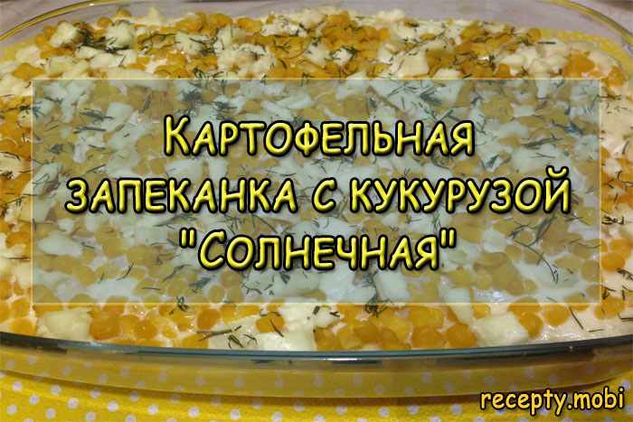 Картофельная запеканка с кукурузой "Солнечная"
