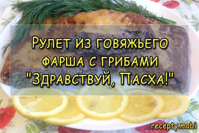 Рулет из говяжьего фарша с грибами "Здравствуй, Пасха!"