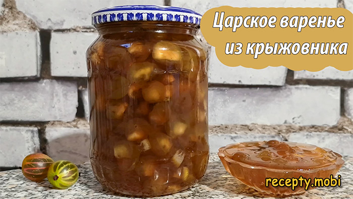 Царское варенье из крыжовника