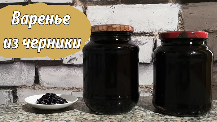 Варенье из черники на зиму