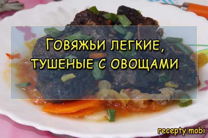 Говяжьи легкие, тушеные с овощами